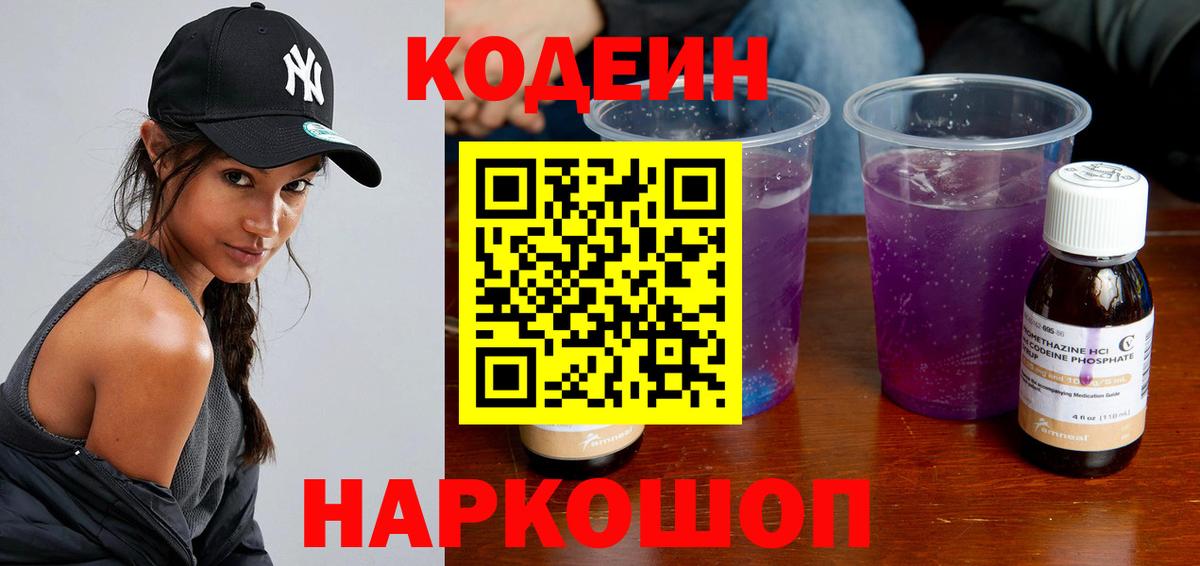 Кодеин Purple Drank Шатура